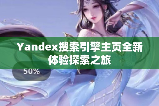 Yandex搜索引擎主页全新体验探索之旅