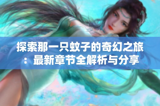 探索那一只蚊子的奇幻之旅：最新章节全解析与分享