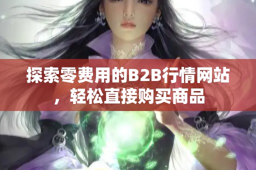 探索零费用的B2B行情网站，轻松直接购买商品