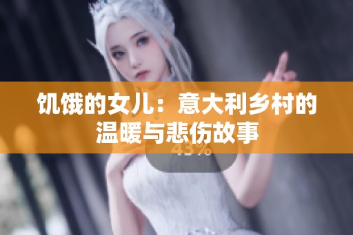 饥饿的女儿：意大利乡村的温暖与悲伤故事