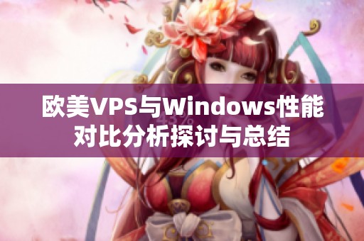 欧美VPS与Windows性能对比分析探讨与总结