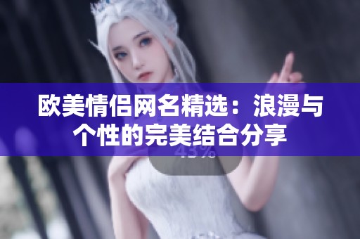 欧美情侣网名精选：浪漫与个性的完美结合分享