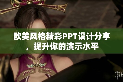 欧美风格精彩PPT设计分享，提升你的演示水平