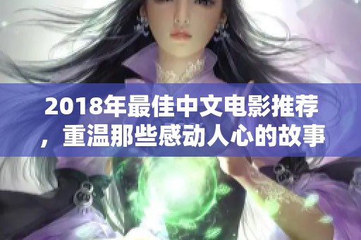 2018年最佳中文电影推荐，重温那些感动人心的故事