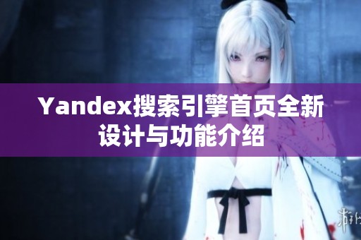 Yandex搜索引擎首页全新设计与功能介绍