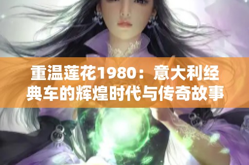 重温莲花1980：意大利经典车的辉煌时代与传奇故事