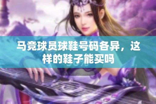 马竞球员球鞋号码各异，这样的鞋子能买吗