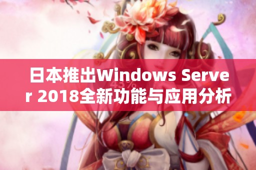 日本推出Windows Server 2018全新功能与应用分析