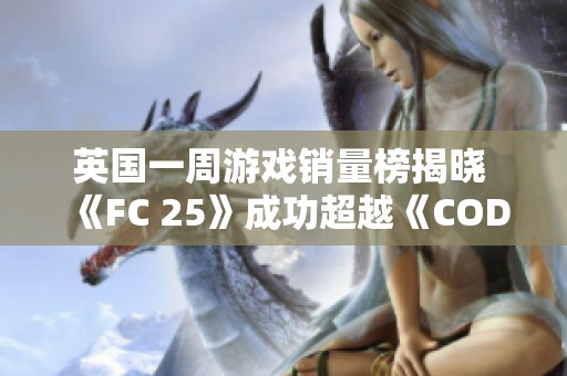 英国一周游戏销量榜揭晓 《FC 25》成功超越《COD21》夺得冠军