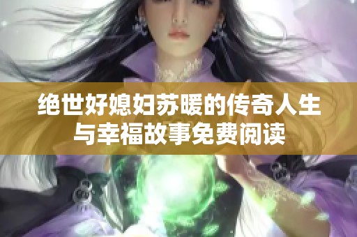 绝世好媳妇苏暖的传奇人生与幸福故事免费阅读