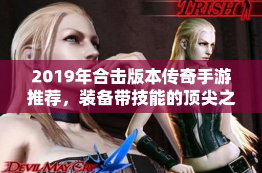 2019年合击版本传奇手游推荐，装备带技能的顶尖之作