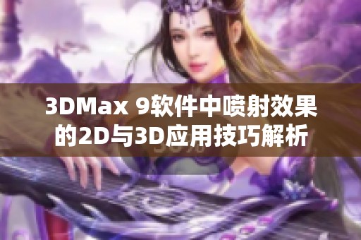 3DMax 9软件中喷射效果的2D与3D应用技巧解析