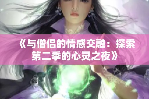 《与僧侣的情感交融：探索第二季的心灵之夜》