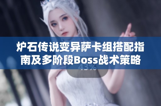 炉石传说变异萨卡组搭配指南及多阶段Boss战术策略解析