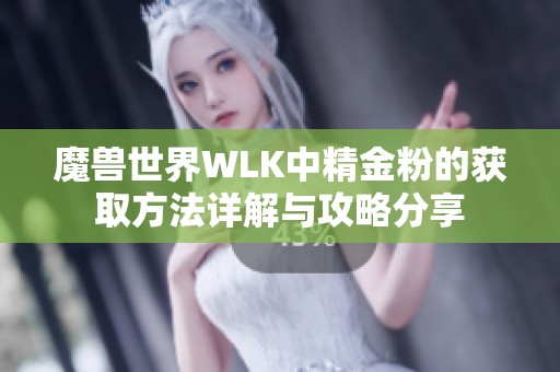 魔兽世界WLK中精金粉的获取方法详解与攻略分享