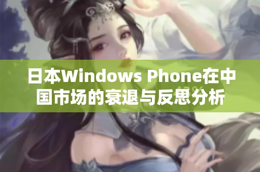 日本Windows Phone在中国市场的衰退与反思分析