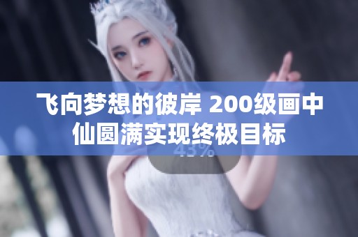 飞向梦想的彼岸 200级画中仙圆满实现终极目标