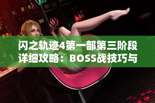 闪之轨迹4第一部第三阶段详细攻略：BOSS战技巧与收集全图指南