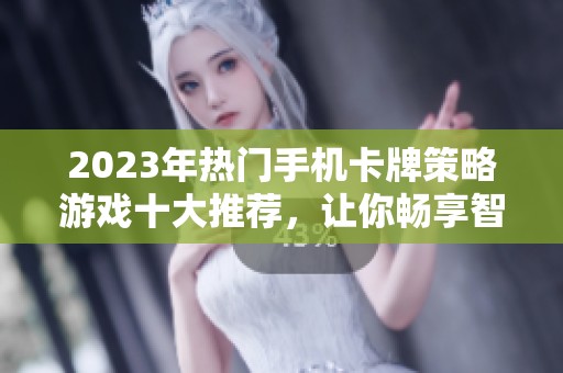 2023年热门手机卡牌策略游戏十大推荐，让你畅享智慧与策略的双重乐趣