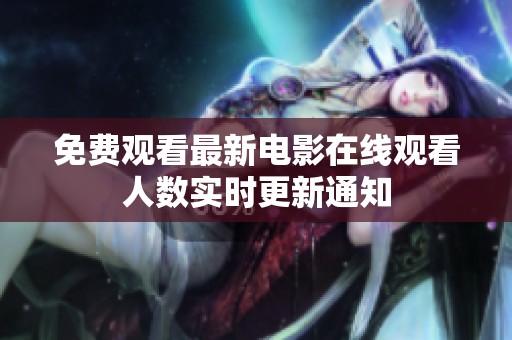 免费观看最新电影在线观看人数实时更新通知