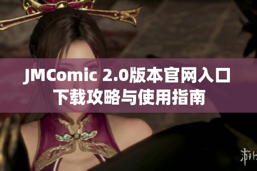 JMComic 2.0版本官网入口下载攻略与使用指南