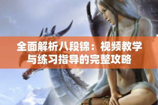 全面解析八段锦：视频教学与练习指导的完整攻略