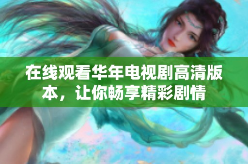 在线观看华年电视剧高清版本，让你畅享精彩剧情
