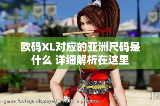 欧码XL对应的亚洲尺码是什么 详细解析在这里