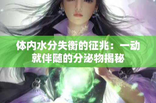 体内水分失衡的征兆：一动就伴随的分泌物揭秘