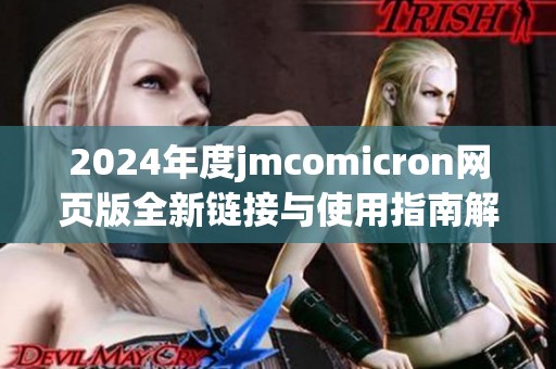 2024年度jmcomicron网页版全新链接与使用指南解析