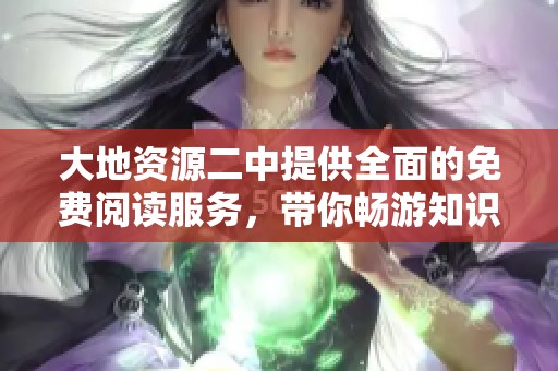 大地资源二中提供全面的免费阅读服务，带你畅游知识海洋