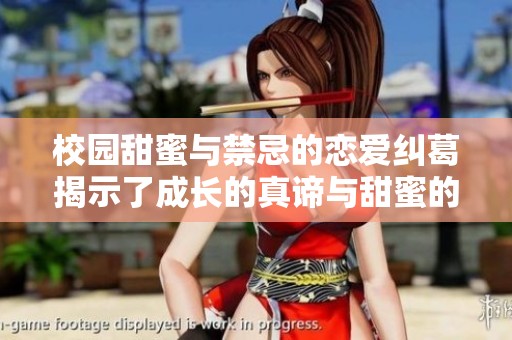 校园甜蜜与禁忌的恋爱纠葛揭示了成长的真谛与甜蜜的代价