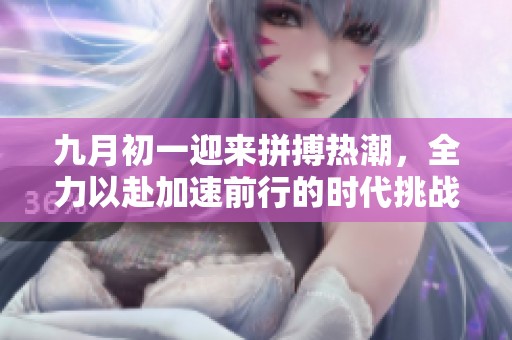 九月初一迎来拼搏热潮，全力以赴加速前行的时代挑战