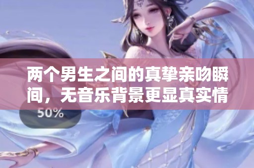 两个男生之间的真挚亲吻瞬间，无音乐背景更显真实情感