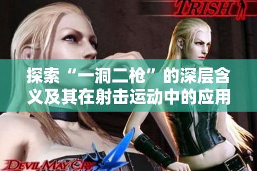 探索“一洞二枪”的深层含义及其在射击运动中的应用解析