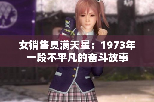 女销售员满天星：1973年一段不平凡的奋斗故事