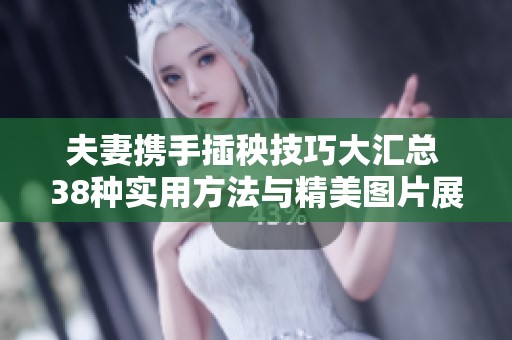 夫妻携手插秧技巧大汇总 38种实用方法与精美图片展示