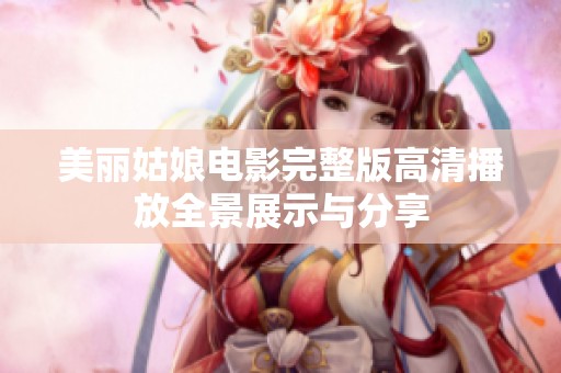 美丽姑娘电影完整版高清播放全景展示与分享