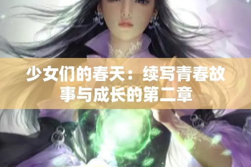 少女们的春天：续写青春故事与成长的第二章