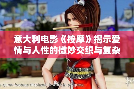 意大利电影《按摩》揭示爱情与人性的微妙交织与复杂关系