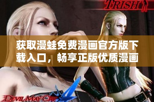 获取漫蛙免费漫画官方版下载入口，畅享正版优质漫画资源体验