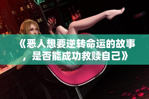 《恶人想要逆转命运的故事，是否能成功救赎自己》