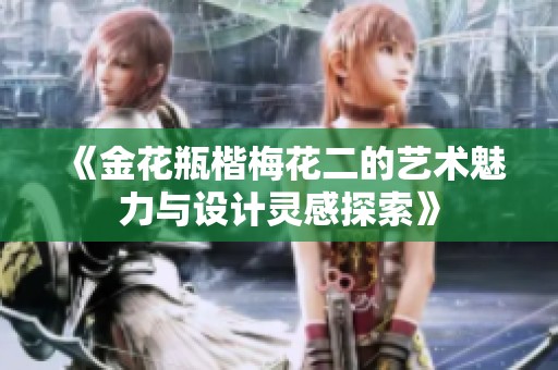 《金花瓶楷梅花二的艺术魅力与设计灵感探索》