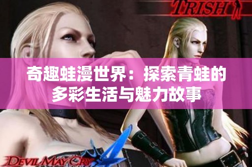 奇趣蛙漫世界：探索青蛙的多彩生活与魅力故事