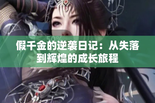假千金的逆袭日记：从失落到辉煌的成长旅程