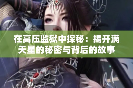 在高压监狱中探秘：揭开满天星的秘密与背后的故事