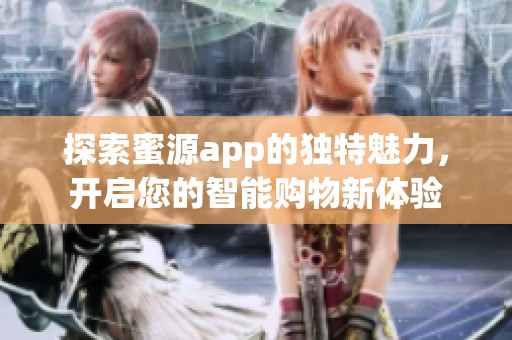 探索蜜源app的独特魅力，开启您的智能购物新体验