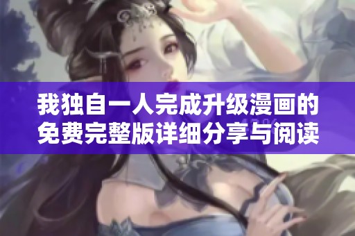 我独自一人完成升级漫画的免费完整版详细分享与阅读体验