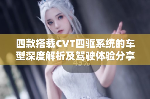 四款搭载CVT四驱系统的车型深度解析及驾驶体验分享