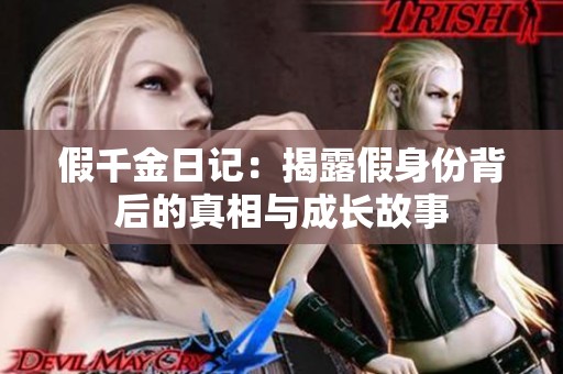 假千金日记：揭露假身份背后的真相与成长故事